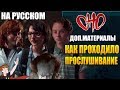 ОНО  ► |ДОП.МАТЕРИАЛЫ| КАК ПРОХОДИЛО ПРОСЛУШИВАНИЕ (НА РУССКОМ)