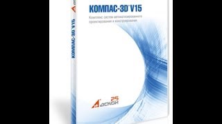 КОМПАС 3D V15 - лицензионное ПО в SoftMagazin ru КОМПАС 3D V15 - лицензионное ПО в SoftMagazin ru