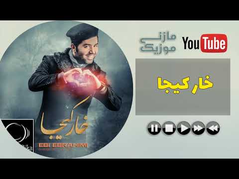 آهنگ ابی ابراهیمی به نام خار کیجا Ebi Ebrahimi Khare Kija
