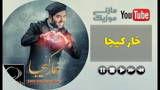 آهنگ ابی ابراهیمی به نام خار کیجا Ebi Ebrahimi Khare Kija