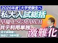 【2026年度受験情報】難関私大入試総括、本年度の傾向を徹底分析｜お父様、お母様にもぜひ見ていただきたいです。
