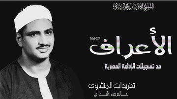 الشيخ محمد صديق المنشاوي ورائعة من سورة الأعراف من التلاوات الإذاعية المميزة