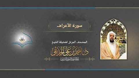 سورة الأعراف بصوت الشيخ أحمد بن علي الحذيفي