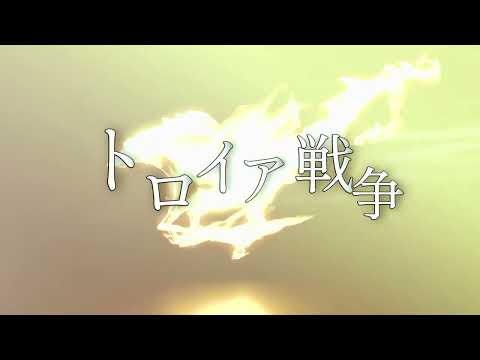 【アキレウスの物語】Epic of Achilles ―英雄の轍― 【語り×ポエトリーリーディング×Rapで謳う英雄譚】#オリジナルMV #Fate #fgo #vtuber