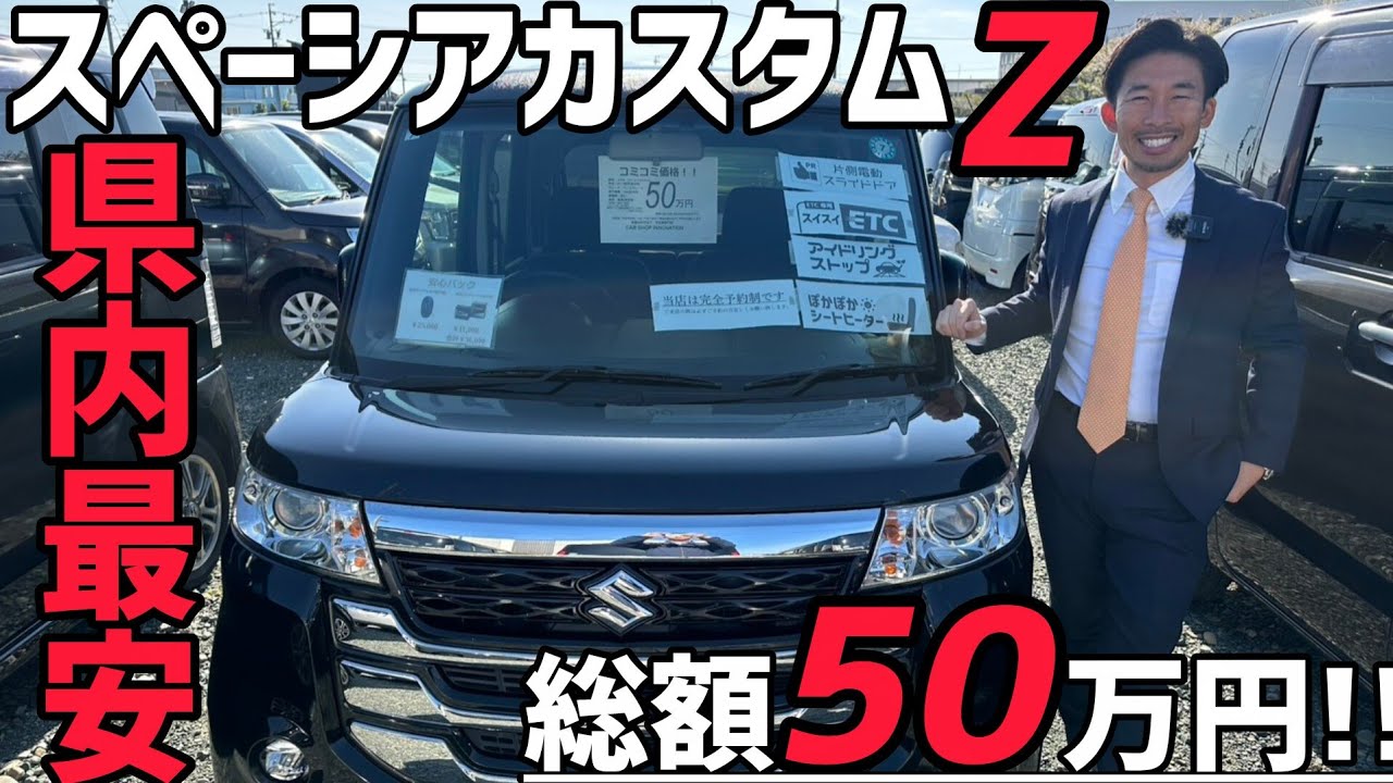 Breaking the market in Shizuoka Prefecture] Spacia Custom Z for a