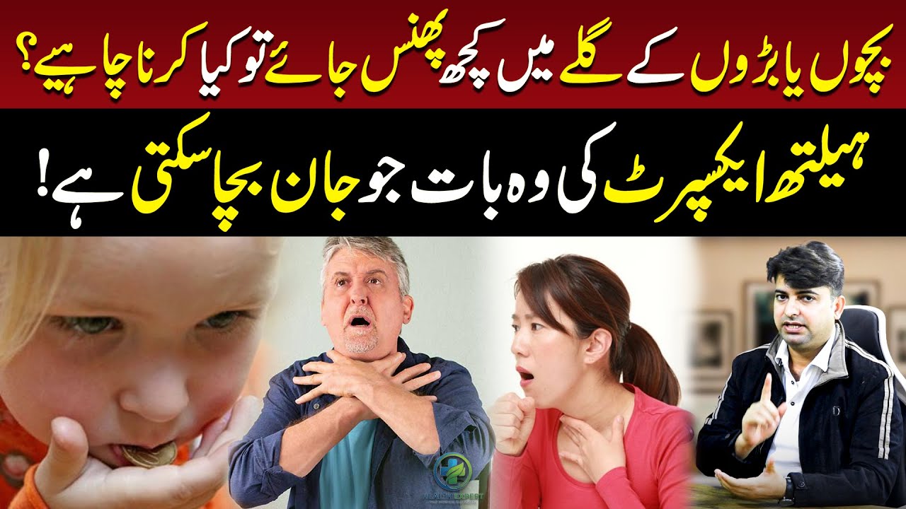 Choking Emergency for Kids & Adults | Galee mein cheez phansna | Life saving tips | | Health Expert