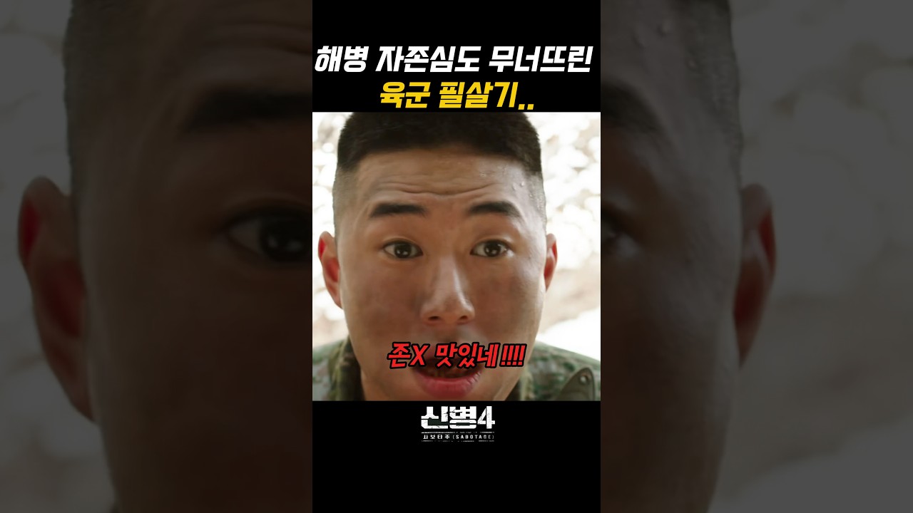 해병 자존심도 무너뜨린 육군의 필살기