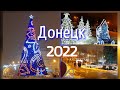 Новогодний Донецк! Новый Год 2022 в Донецке!