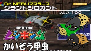 ＃甲虫王者ムシキング【甲虫王者ムシキングスーパーコレクション】夏休みスペシャル３！Dr Nebuマスターズのグラントシロカブトがかいぞう甲虫に挑む！まさかのあいつに大苦戦！？【ゆっくり実況】