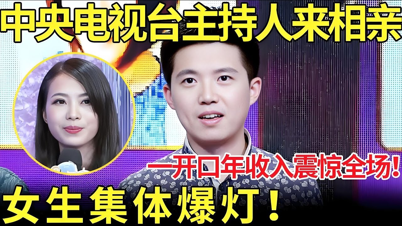 中央电视台主持人来相亲！一开口年收入震惊全场！女生集体爆灯！【都市男女相亲秀】