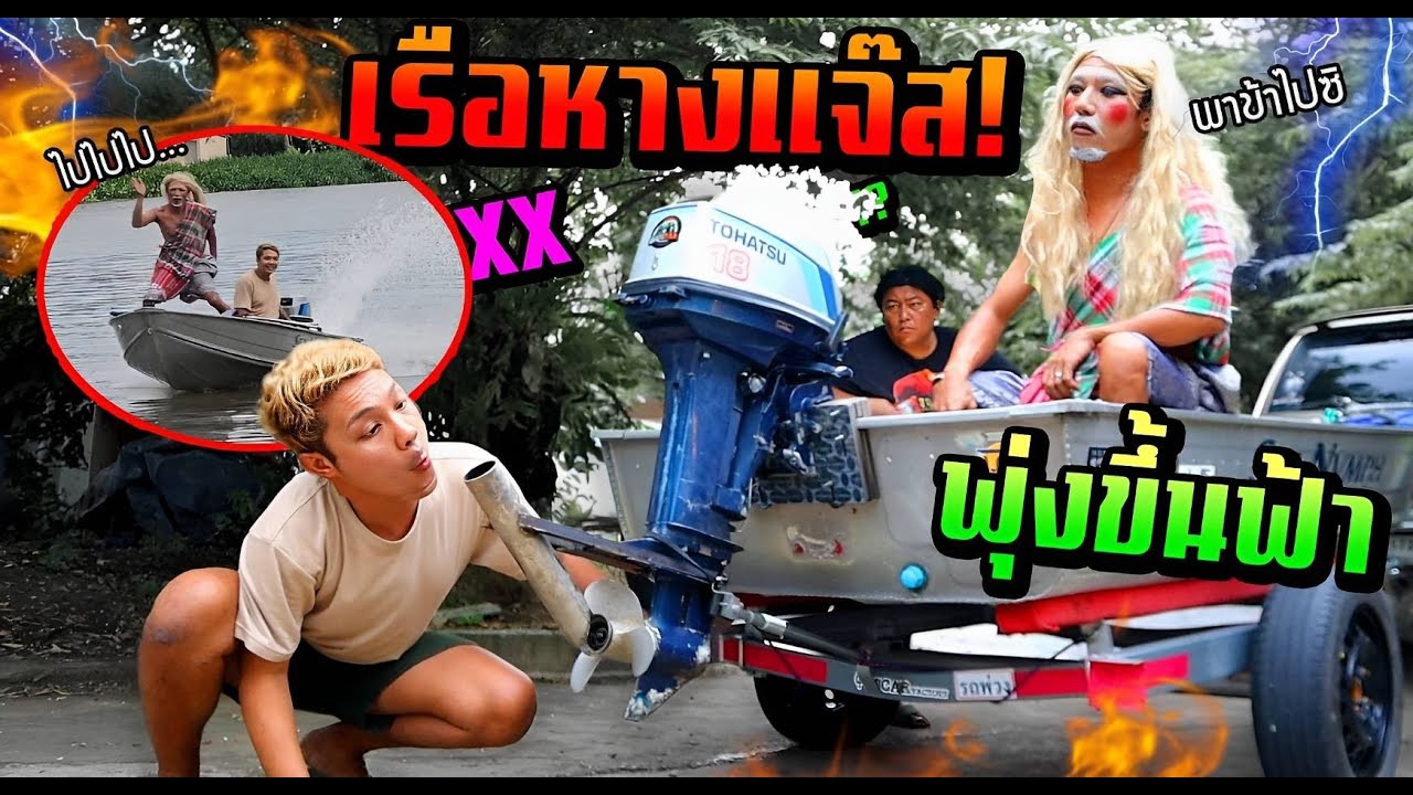 แต่งเรือหางแจ๊ส!!!  ขับเรือเดิมๆขอเดินดีกว่า ขับทีน้ำพุ่งขึ้นฟ้า