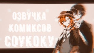 •||Озвучка комиксов по соукоку||• BSD