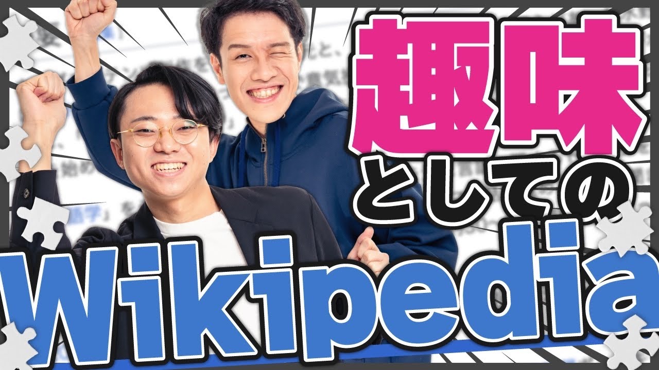 趣味としてのWikipediaの世界