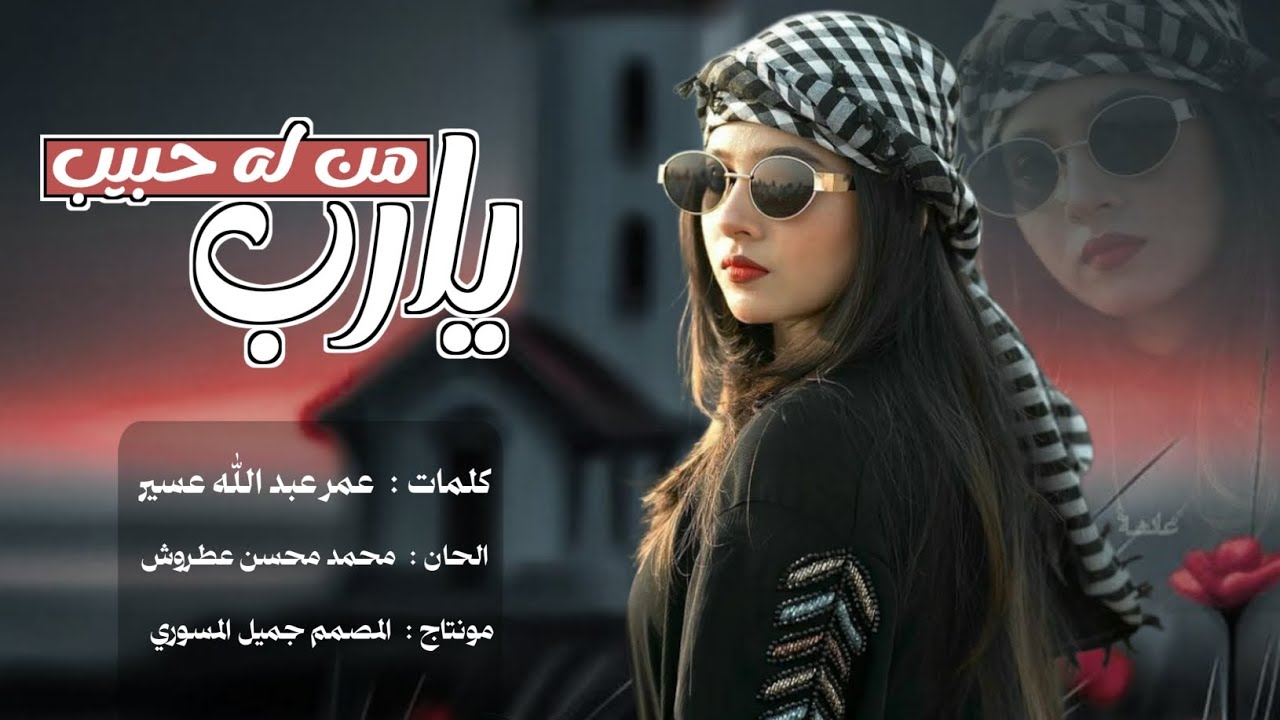 يارب من له حبيب  لاتحرمه من حبيبه | كلمات عمر عبدالله نُسير  | ذكاء اصطناعي 2026