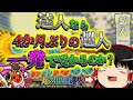 【ゆっくり実況】達人なら4か月ぶりの超人、一発で合格できるのか？