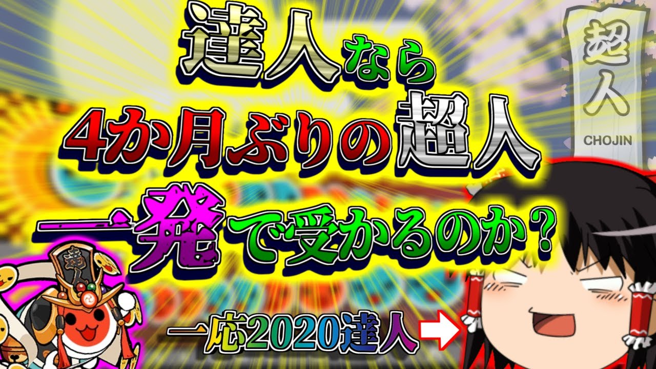 【ゆっくり実況】達人なら4か月ぶりの超人、一発で合格できるのか？