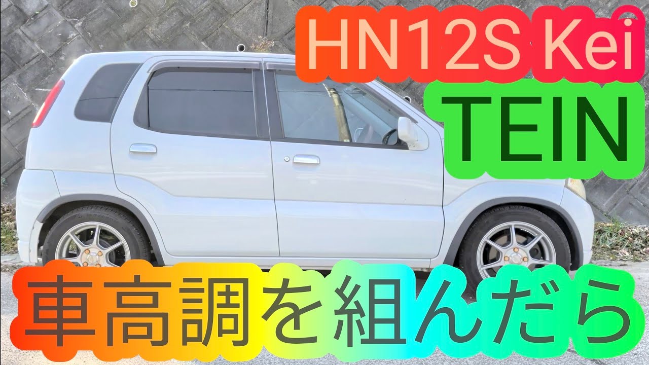HN12SスズキKeiにTEINの車高調を組んでみたら…軽自動車 TEIN 改造 カスタム
