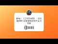 EP12:《工作的本質》|從社會新鮮人到創業者該有的 4 大思維