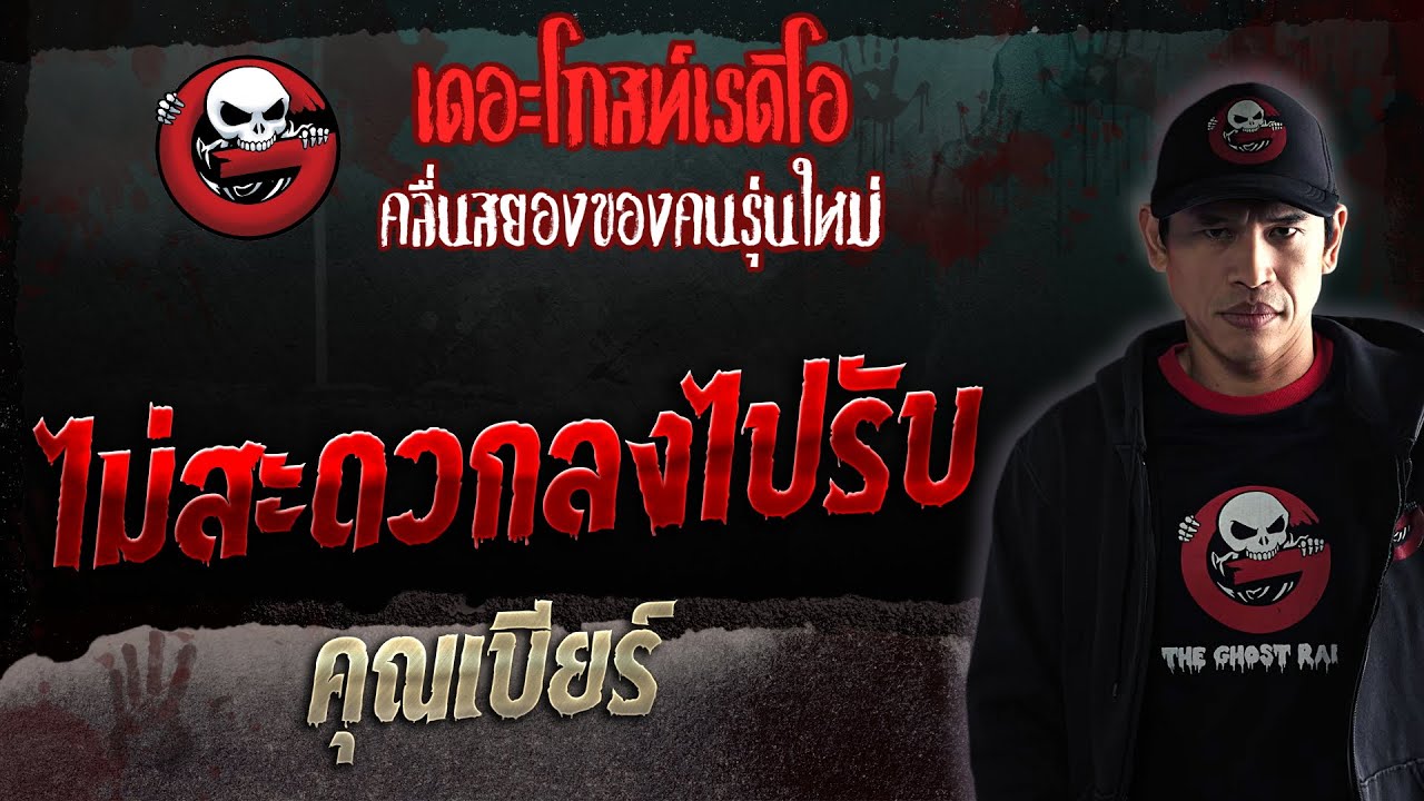 ไม่สะดวกลงไปรับ • คุณเบียร์ | 1 เม.ย. 66 | THE GHOST RADIO