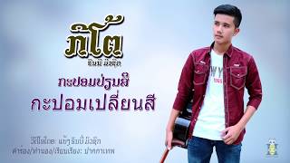 Video thumbnail of "ກະປອມປ່ຽນສີ - กะปอมเปลี่ยนสี - กีโต้ ฮันนี่มิวสิค"