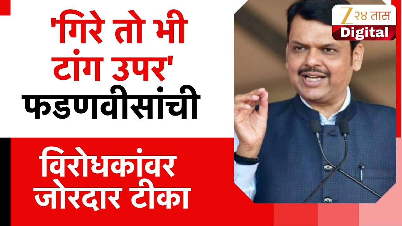 CM Devendra Fadnavis On Opposition Protest | 'गिरे तो भी टांग उपर'; फडणवीसांची  विरोधकांवर टीका