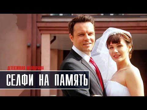 Селфи на память 1-4 серия (2023) Детективная мелодрама // Премьера ТВЦ // Анонс