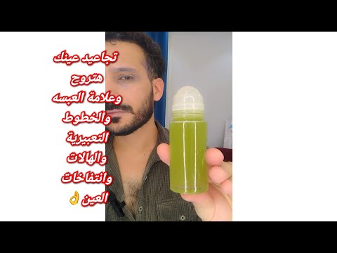 تجاعيد عينك هتروح وعلامة العبسه والخطوط التعبيرية والهالات وانتفاخات العين كله هيروح