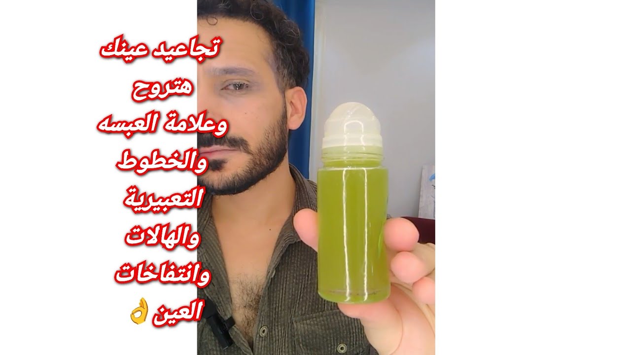  تجاعيد عينك هتروح وعلامة العبسه والخطوط التعبيرية والهالات وانتفاخات العين كله هيروح👌