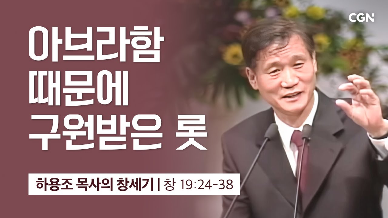 [화질 개선] 50강.아브라함 때문에 구원받은 롯 (창세기 19:24-38) | 하용조 목사의 창세기 강해