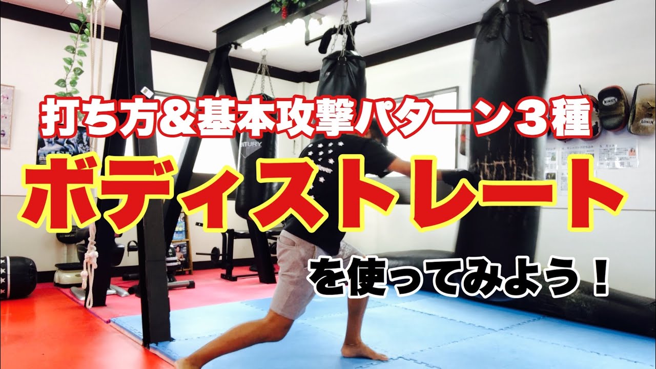 【実No.59】ボディストレート！打ち方&基本攻撃パターン！初心者必見！【キックボクシング実戦テクニック】