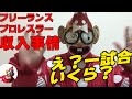 言っちゃいました！フリーランス プロレスラーの収入事情 くいしんぼう仮面チャンネル