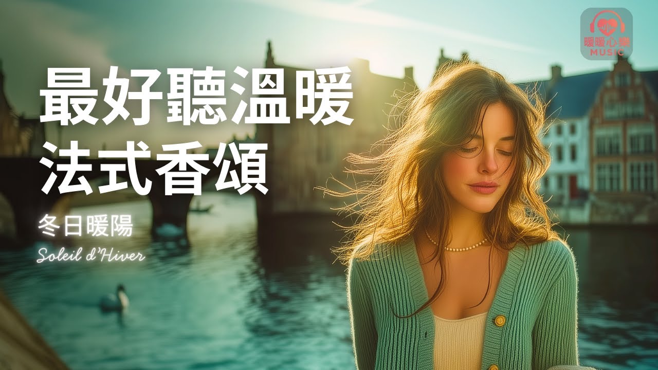 最好聽溫暖法式香頌歌單 2025 🇫🇷 | 讀書工作放鬆法語治癒必聽音樂 | 溫暖療癒系音樂 ✨ 🎧 