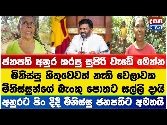 මිනිස්සුන්ගේ ගිණුම්වලට හිටි හැටියේ සල්ලි දාපු ජනපති අනුර