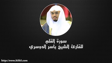 Surah Al-Qalam  -  The Pen - ياسر الدوسري - سورة القلم