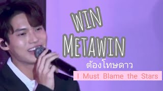 Win Metawin -ต้องโทษดาว / Dtaung Toht Dao (I Must Blame the Stars) #BrightWinLiveByColly
