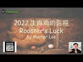 Penang Feng Shui Master Lee 2022年生肖属鸡的运程. 2022 Zodiac Sign ROOSTER’s fortune.