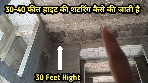 Double Hight Shuttering kase hoti hai|25-30 feet lambe Hight ki chhat ki shuttering kase kare