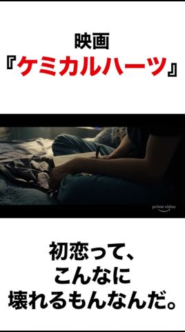「初戀って、こんなに壞れるもんなんだ」映畫『ケミカルハーツ』