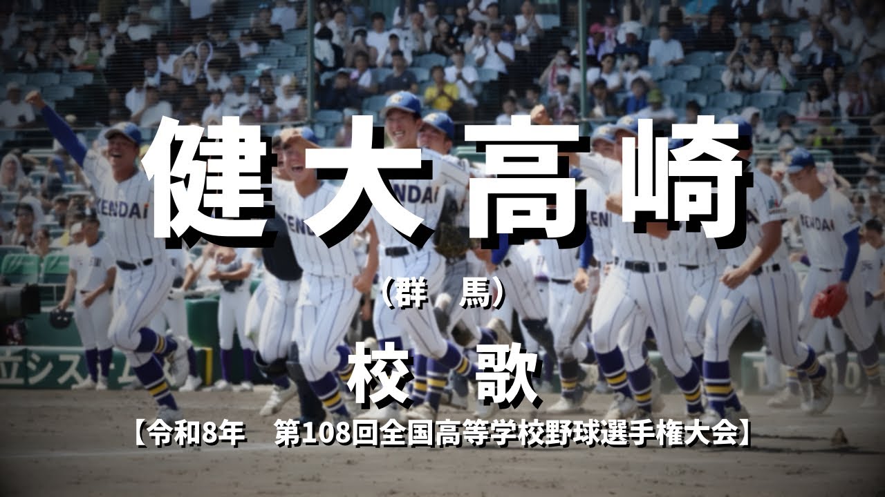 選手権】健大高崎高校 校歌（2026年 第108回大会） - YouTube
