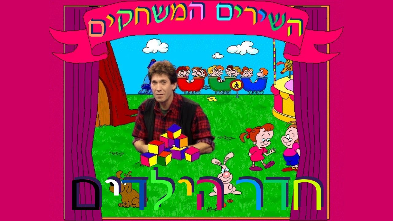 נוסטלגיה ישראלית-השירים המשחקים עם עוזי חיטמן-חדר הילדים