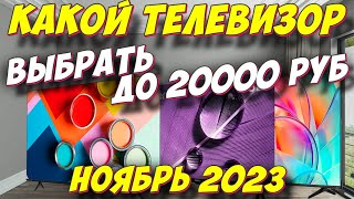 КАКОЙ ТЕЛЕВИЗОР ВЫБРАТЬ ДО 20000 РУБ 2023