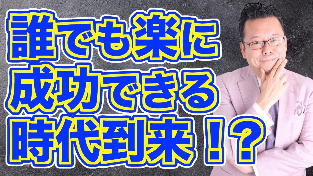 最もカンタンに成功者になる方法【精神科医・樺沢紫苑】