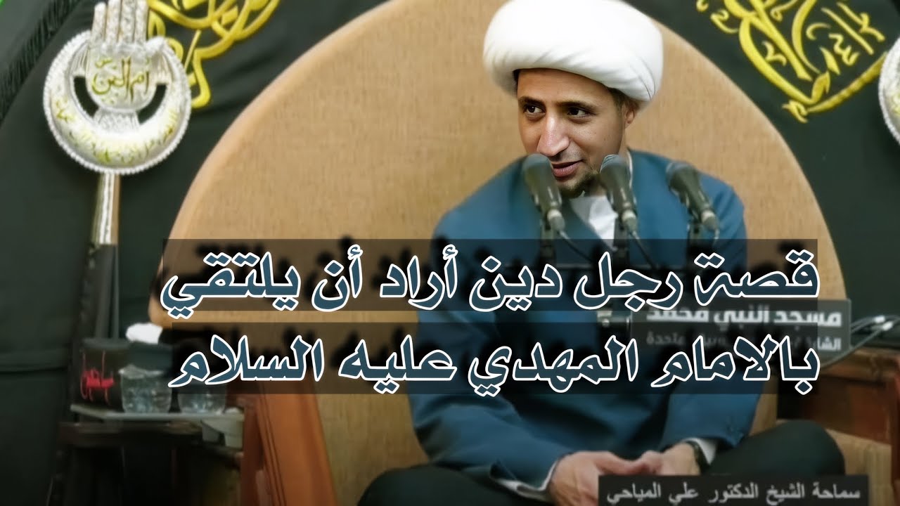 قصة رجل دين أراد أن يلتقي بالامام المهدي عليه السلام | الشيخ علي المياحي