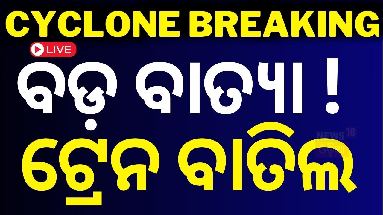 Odisha Cyclone News Live: ବଡ଼ ବାତ୍ୟା ! ଟ୍ରେନ ବାତିଲ  |  Cyclone Odisha