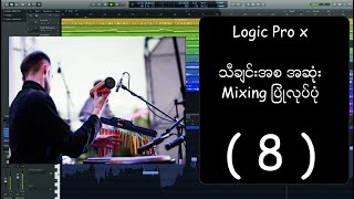 08 Ryan_Logic Pro Mixing Percussion loop