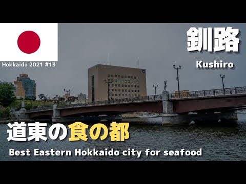 【釧路ひとり旅】道東屈指のグルメの街を散策 〜北の大地を鈍行列車とバスだけで旅する 〜 #13 🇯🇵 2021年7月31日〜8月2日