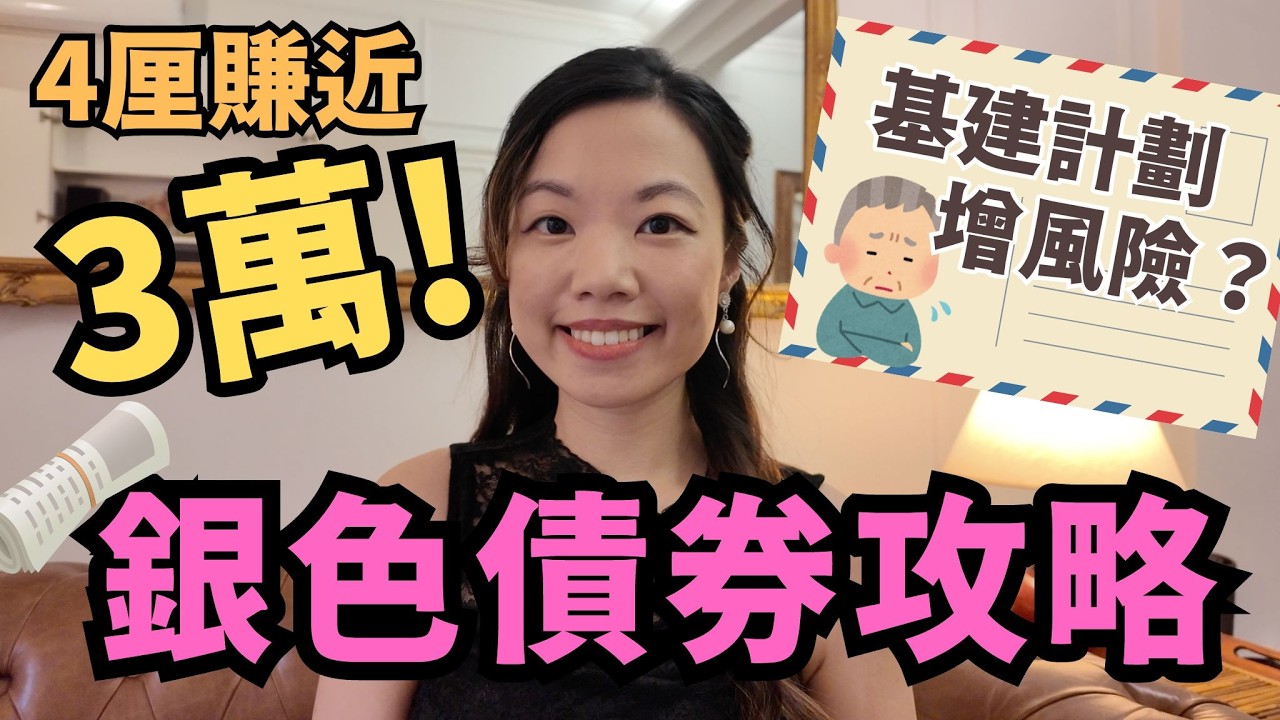 銀色債券2024最新銀行/證券行開戶優惠| 3年賺預$27,600！銀債攻略2024（影片+不斷更新） – 投智財女收息學院GirlBoss  Academy