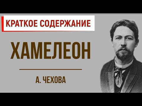 Хамелеон. Краткое содержание