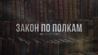 Закон по полкам, сезон 6, выпуск 99 от 26.12.2018 г.