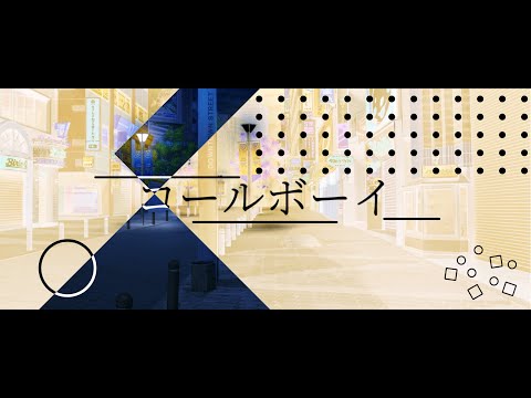 東方改変PV｢コールボーイ｣